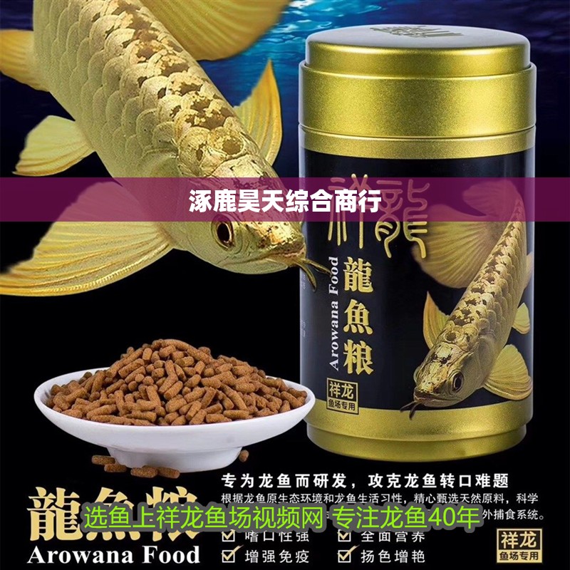 涿鹿昊天綜合商行