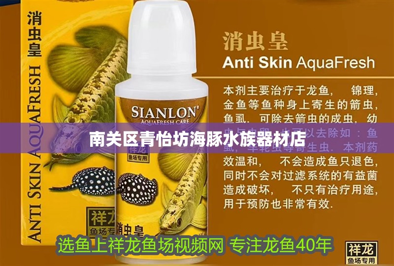 南關(guān)區(qū)青怡坊海豚水族器材店