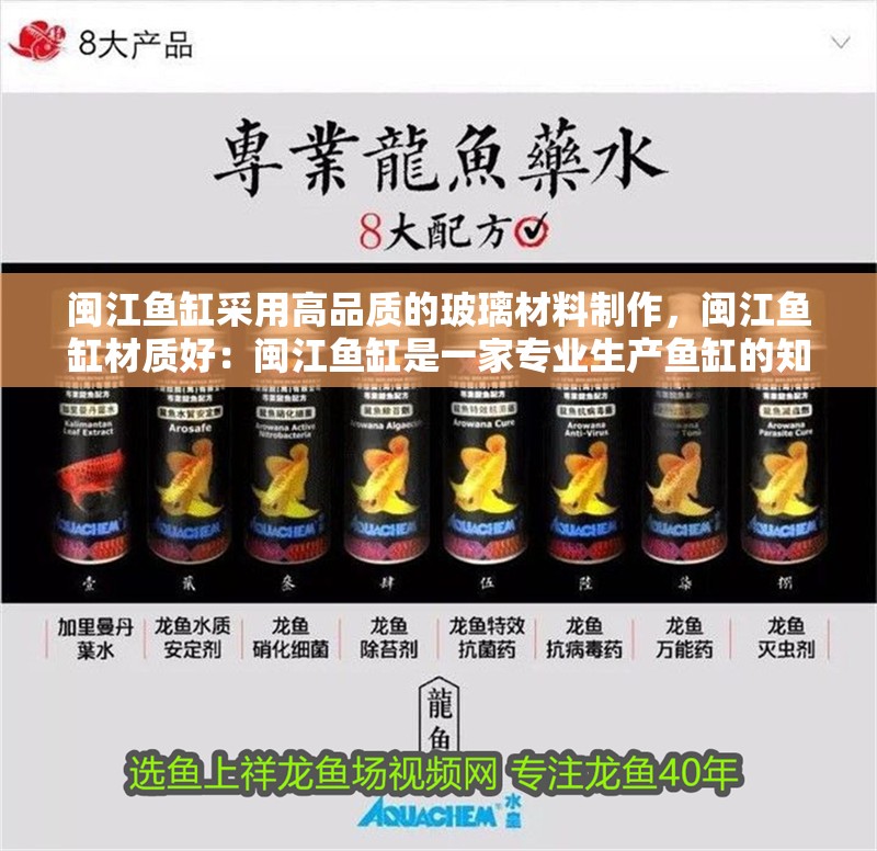閩江魚缸采用高品質的玻璃材料制作，閩江魚缸材質好：閩江魚缸是一家專業生產魚缸的知名品牌