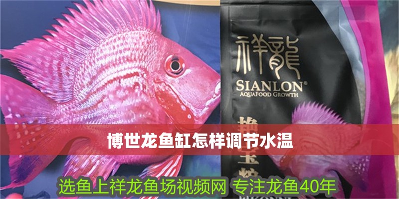 博世龍魚缸怎樣調節(jié)水溫
