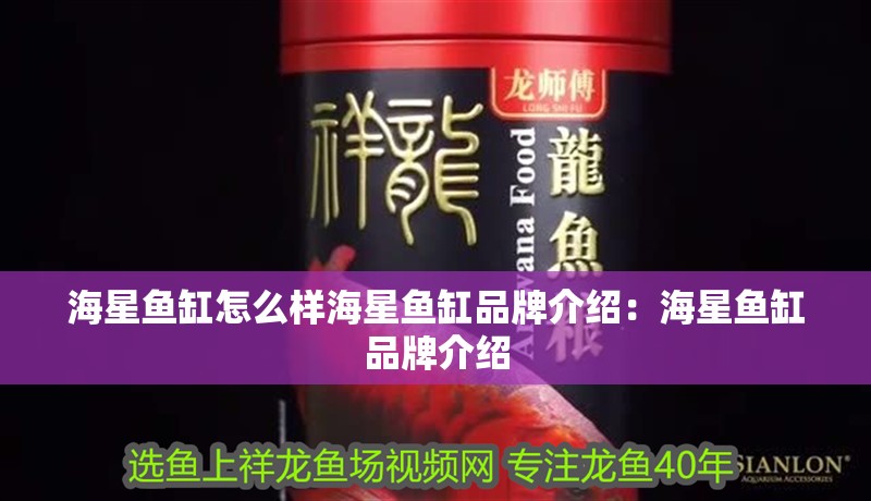 海星魚缸怎么樣海星魚缸品牌介紹：海星魚缸品牌介紹