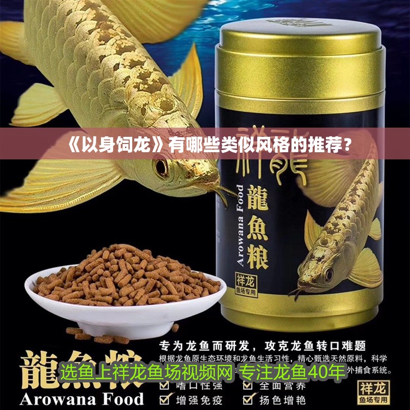 《以身飼龍》有哪些類似風格的推薦？