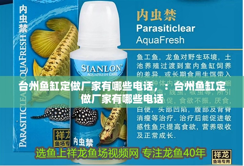 臺州魚缸定做廠家有哪些電話，：臺州魚缸定做廠家有哪些電話
