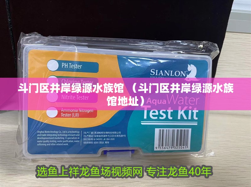 斗門區井岸綠源水族館 （斗門區井岸綠源水族館地址）
