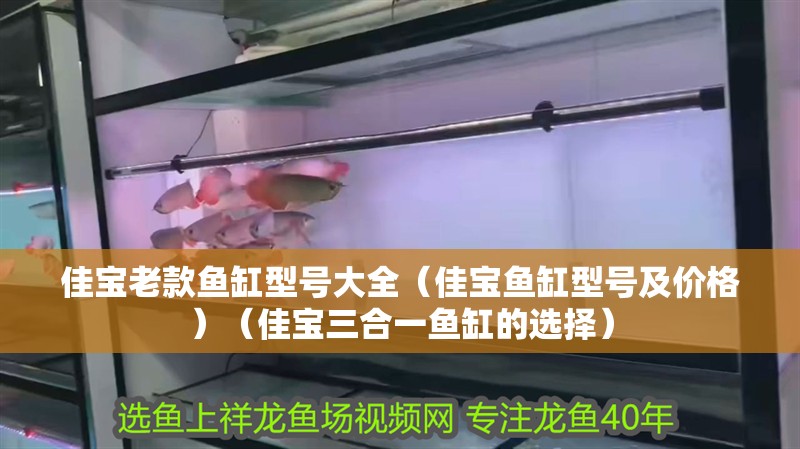 佳寶老款魚缸型號大全（佳寶魚缸型號及價格）（佳寶三合一魚缸的選擇）