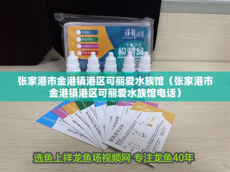 張家港市金港鎮港區可麗愛水族館（張家港市金港鎮港區可麗愛水族館電話）