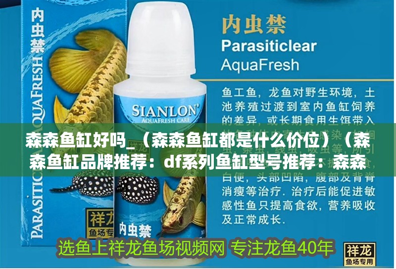 森森魚缸好嗎_（森森魚缸都是什么價位）（森森魚缸品牌推薦：df系列魚缸型號推薦：森森魚缸）