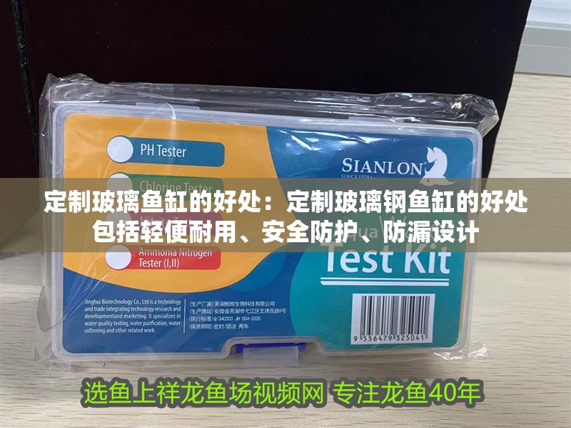定制玻璃魚缸的好處：定制玻璃鋼魚缸的好處包括輕便耐用、安全防護、防漏設計