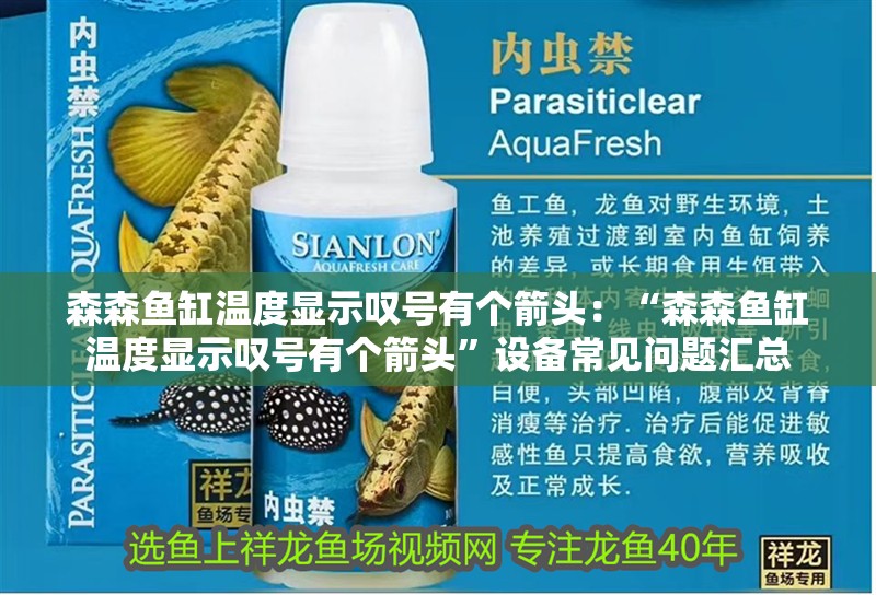 森森魚缸溫度顯示嘆號有個箭頭：“森森魚缸溫度顯示嘆號有個箭頭”設備常見問題匯總