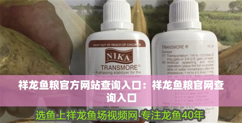 祥龍魚糧官方網站查詢入口：祥龍魚糧官網查詢入口