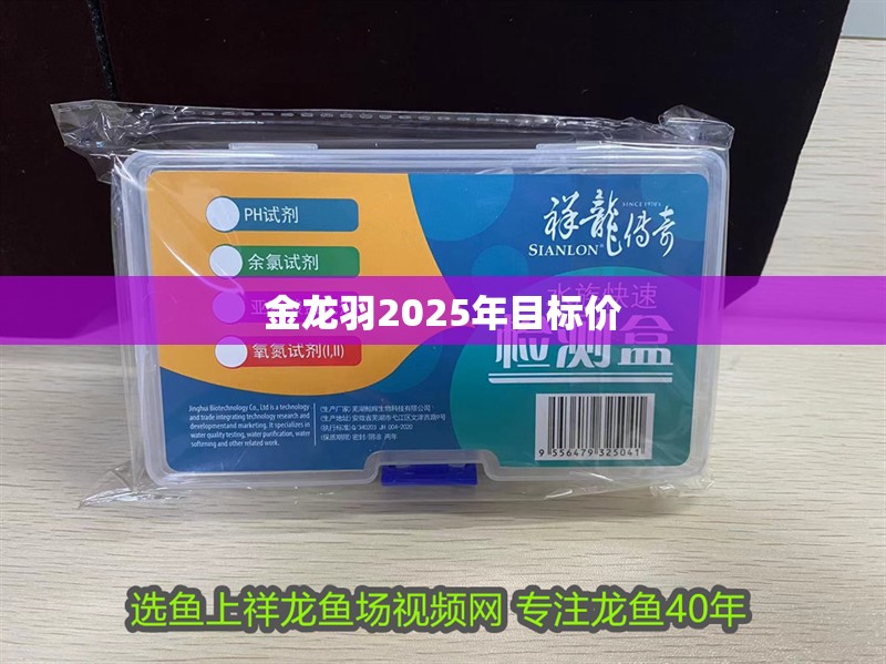 龍魚干蝦有營養嗎 金龍羽2025年目標價 龍魚論壇 金龍羽2025年目標價 金龍羽2025年目標價 龍魚論壇