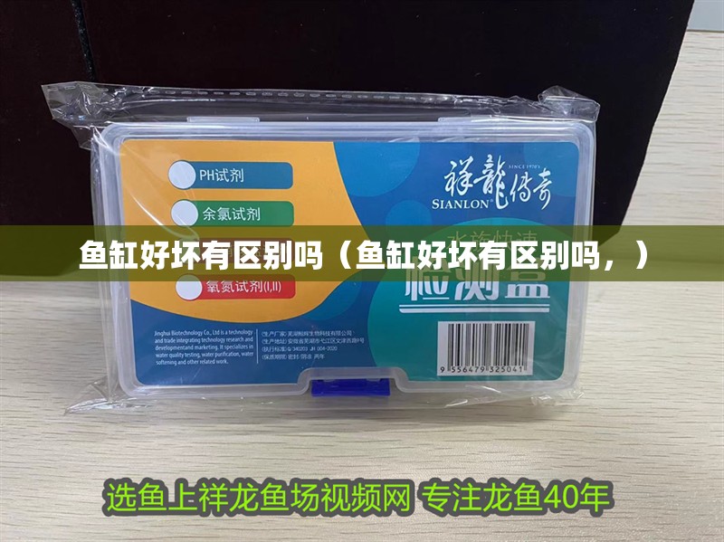 魚缸好壞有區(qū)別嗎（魚缸好壞有區(qū)別嗎，）