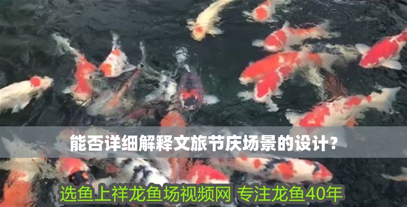 能否詳細解釋文旅節(jié)慶場景的設(shè)計？