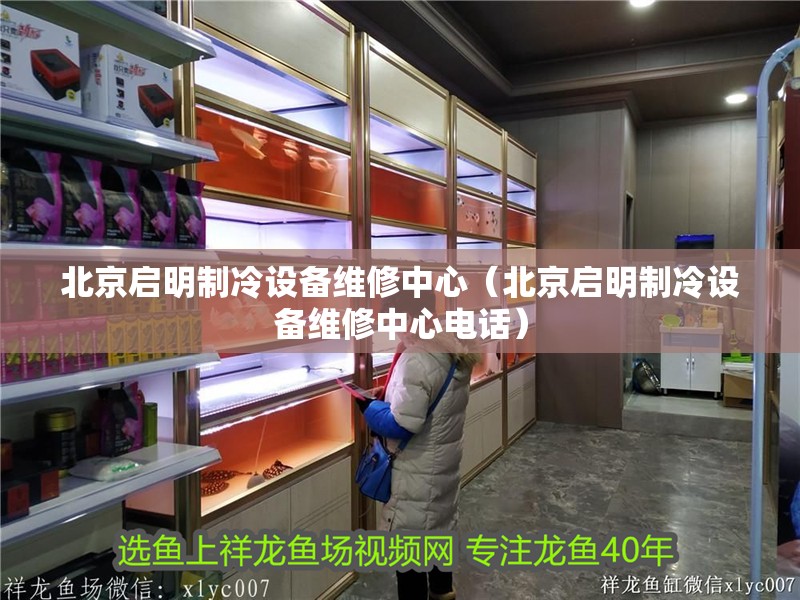 北京啟明制冷設備維修中心（北京啟明制冷設備維修中心電話）