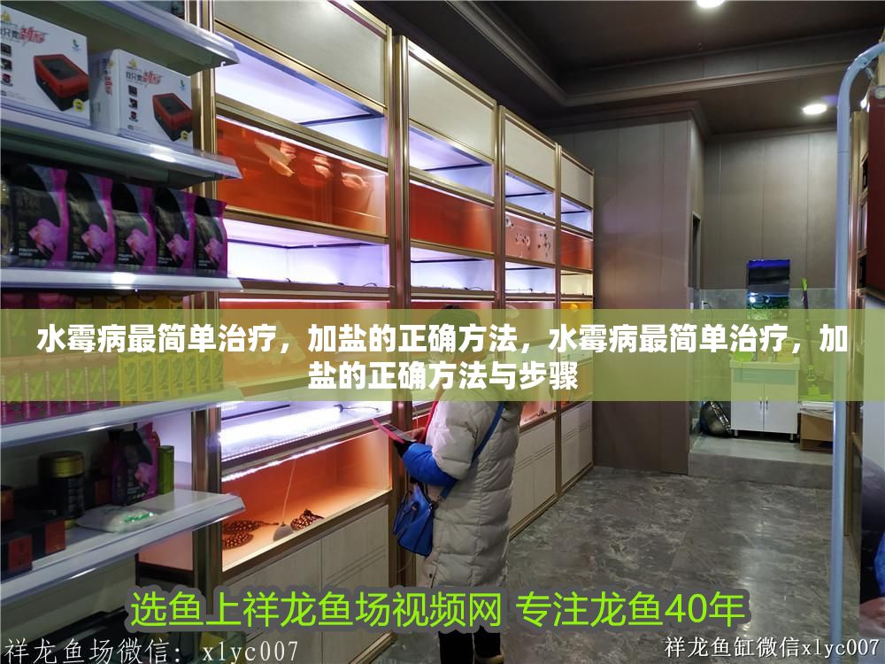 水霉病最簡單治療，加鹽的正確方法，水霉病最簡單治療，加鹽的正確方法與步驟 水霉病最簡單治療，加鹽的正確方法，水霉病最簡單治療，加鹽的正確方法與步驟 龍魚百科 第1張