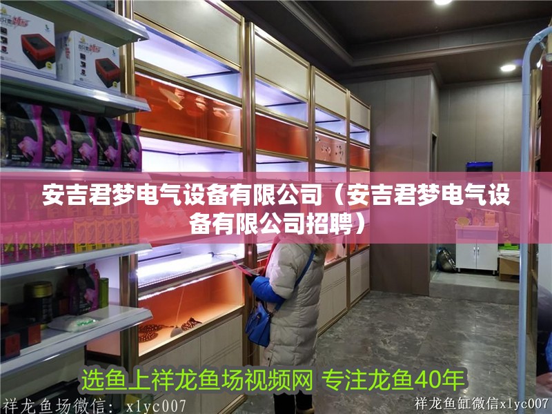 安吉君夢電氣設備有限公司（安吉君夢電氣設備有限公司招聘）