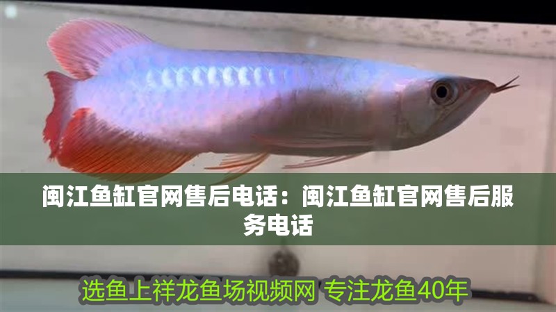 閩江魚缸官網(wǎng)售后電話：閩江魚缸官網(wǎng)售后服務(wù)電話