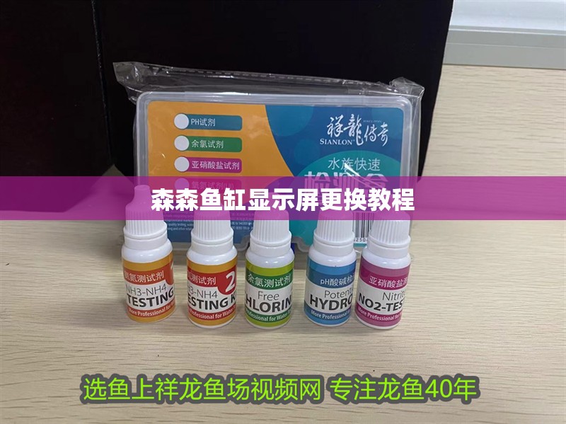 森森魚缸顯示屏更換教程