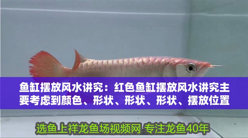 魚缸擺放風水講究：紅色魚缸擺放風水講究主要考慮到顏色、形狀、形狀、形狀、擺放位置