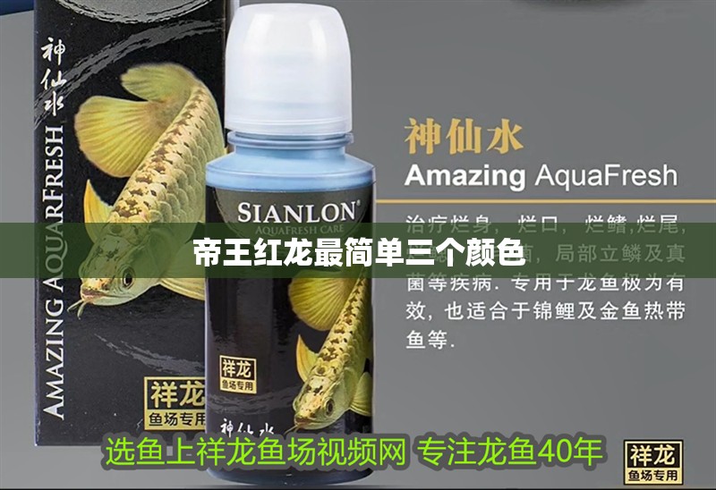 帝王紅龍最簡單三個顏色
