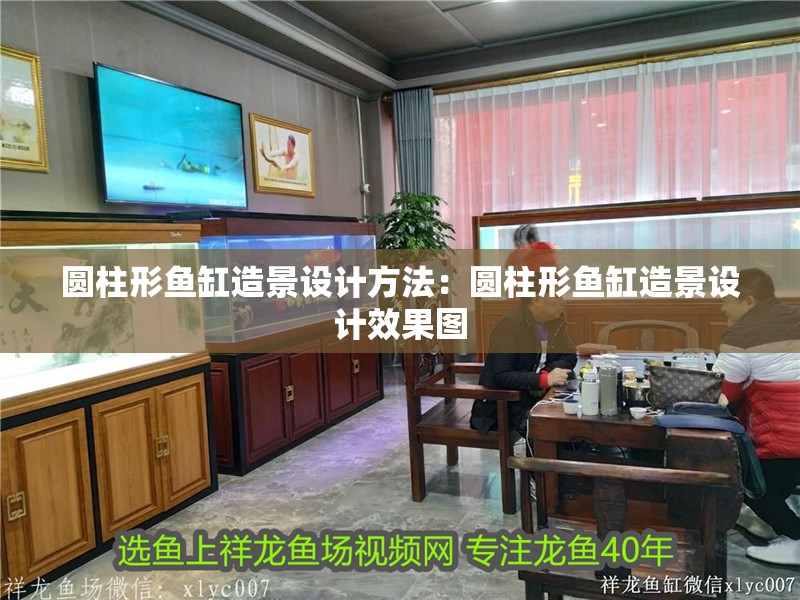 圓柱形魚缸造景設計方法：圓柱形魚缸造景設計效果圖