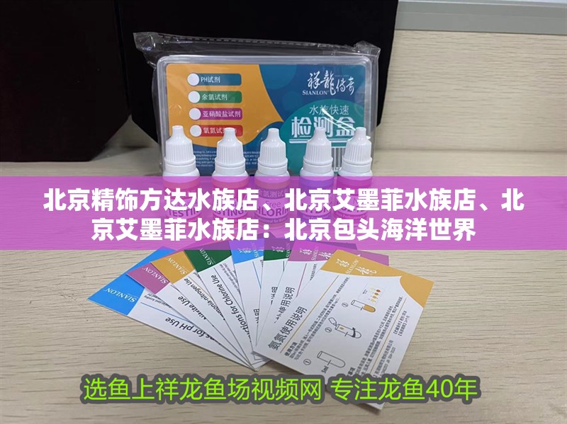 北京精飾方達水族店、北京艾墨菲水族店、北京艾墨菲水族店：北京包頭海洋世界