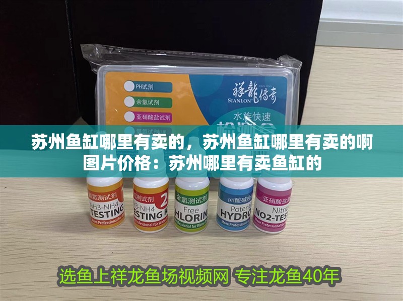 蘇州魚缸哪里有賣的，蘇州魚缸哪里有賣的啊圖片價格：蘇州哪里有賣魚缸的