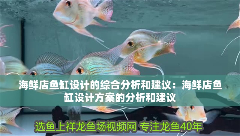 海鮮店魚缸設計的綜合分析和建議：海鮮店魚缸設計方案的分析和建議