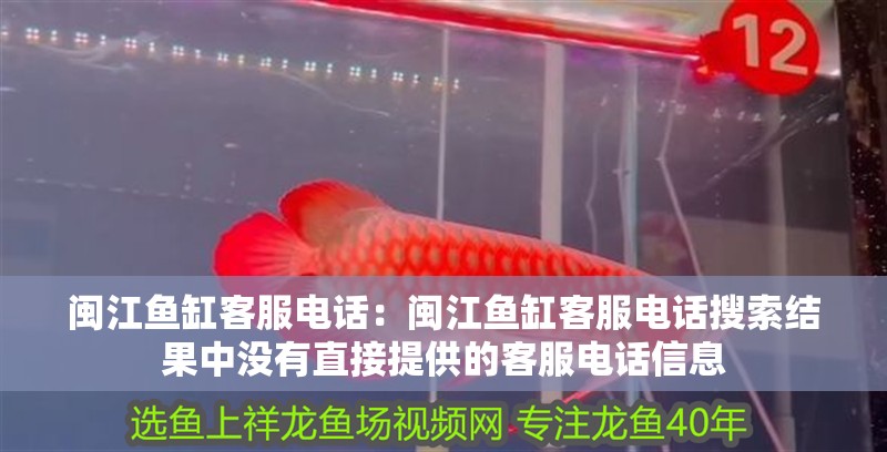 閩江魚缸客服電話：閩江魚缸客服電話搜索結(jié)果中沒有直接提供的客服電話信息