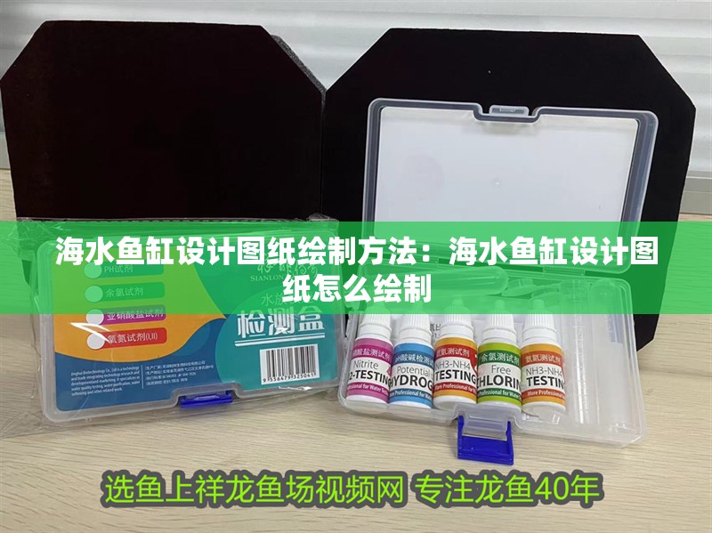 海水魚(yú)缸設(shè)計(jì)圖紙繪制方法：海水魚(yú)缸設(shè)計(jì)圖紙?jiān)趺蠢L制