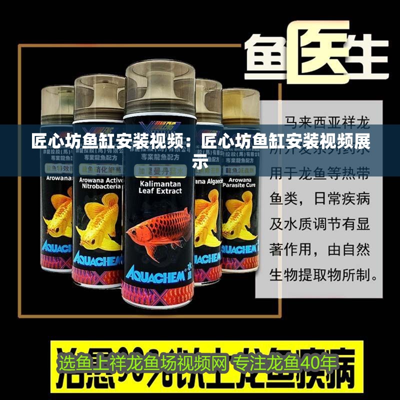 匠心坊魚缸安裝視頻：匠心坊魚缸安裝視頻展示