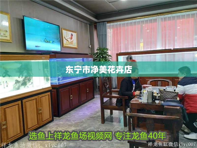 東寧市凈美花卉店