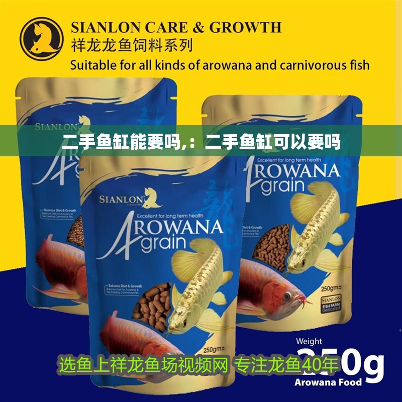 二手魚缸能要嗎,：二手魚缸可以要嗎 二手魚缸能要嗎,：二手魚缸可以要嗎 魚缸百科