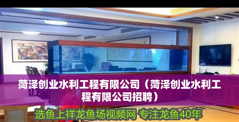 菏澤創業水利工程有限公司（菏澤創業水利工程有限公司招聘）