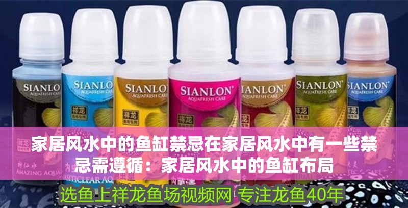 家居風水中的魚缸禁忌在家居風水中有一些禁忌需遵循：家居風水中的魚缸布局