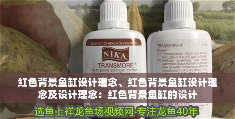 紅色背景魚缸設計理念、紅色背景魚缸設計理念及設計理念：紅色背景魚缸的設計