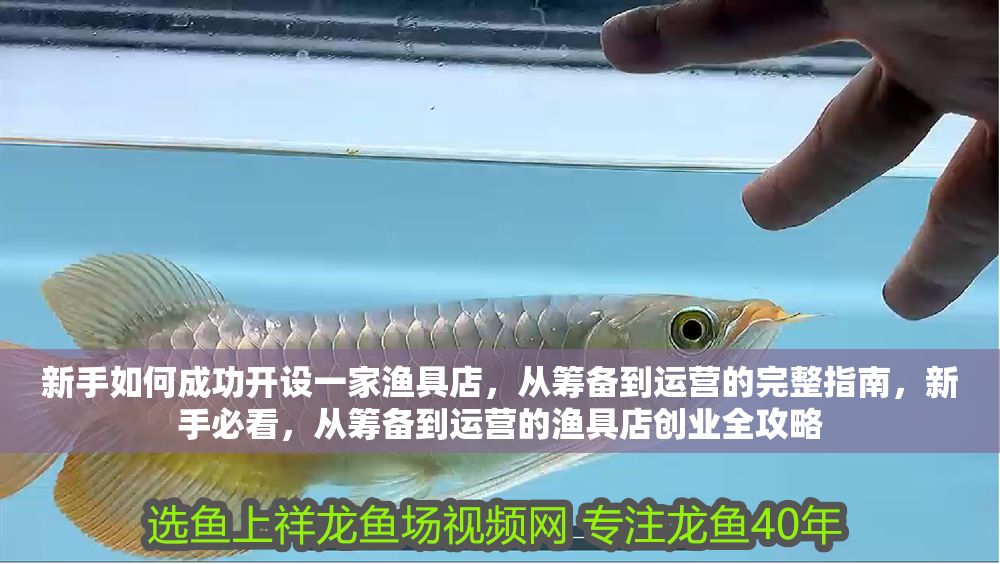 新手如何成功開設(shè)一家漁具店，從籌備到運(yùn)營(yíng)的完整指南，新手必看，從籌備到運(yùn)營(yíng)的漁具店創(chuàng)業(yè)全攻略
