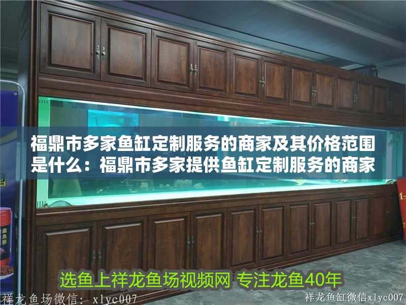 福鼎市多家魚缸定制服務的商家及其價格范圍是什么：福鼎市多家提供魚缸定制服務的商家