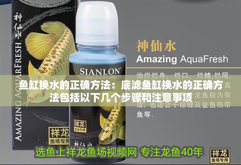 魚缸換水的正確方法：底濾魚缸換水的正確方法包括以下幾個步驟和注意事項
