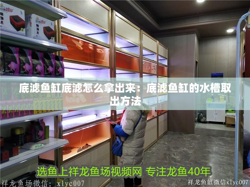 底濾魚缸底濾怎么拿出來：底濾魚缸的水槽取出方法