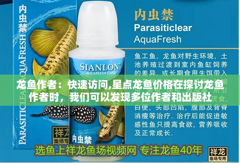 龍魚(yú)作者：快速訪問(wèn),星點(diǎn)龍魚(yú)價(jià)格在探討龍魚(yú)作者時(shí)，我們可以發(fā)現(xiàn)多位作者和出版社