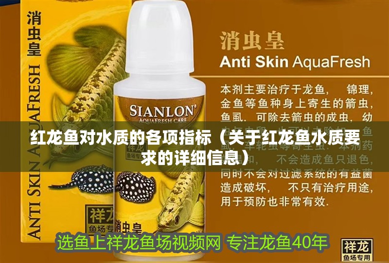 紅龍魚(yú)對(duì)水質(zhì)的各項(xiàng)指標(biāo)（關(guān)于紅龍魚(yú)水質(zhì)要求的詳細(xì)信息）