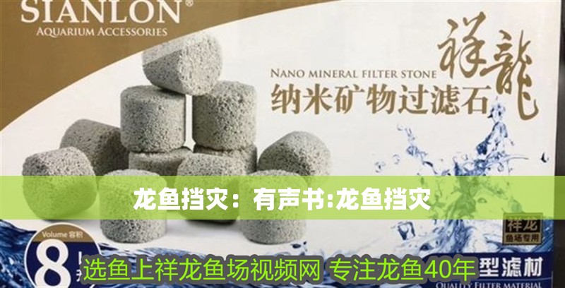 龍魚(yú)擋災(zāi)：有聲書(shū):龍魚(yú)擋災(zāi)