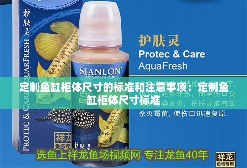 定制魚缸柜體尺寸的標(biāo)準(zhǔn)和注意事項(xiàng)：定制魚缸柜體尺寸標(biāo)準(zhǔn)