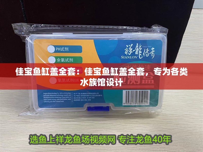 佳寶魚(yú)缸蓋全套：佳寶魚(yú)缸蓋全套，專為各類水族館設(shè)計(jì)