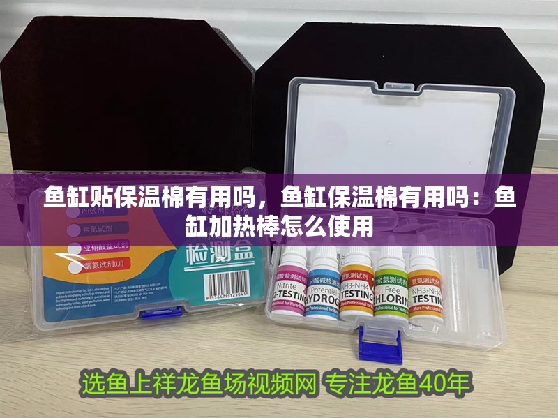 魚缸貼保溫棉有用嗎，魚缸保溫棉有用嗎：魚缸加熱棒怎么使用