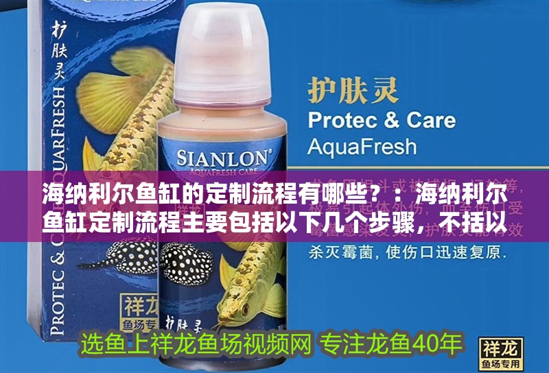 海納利爾魚缸的定制流程有哪些？：海納利爾魚缸定制流程主要包括以下幾個(gè)步驟，不括以下步驟