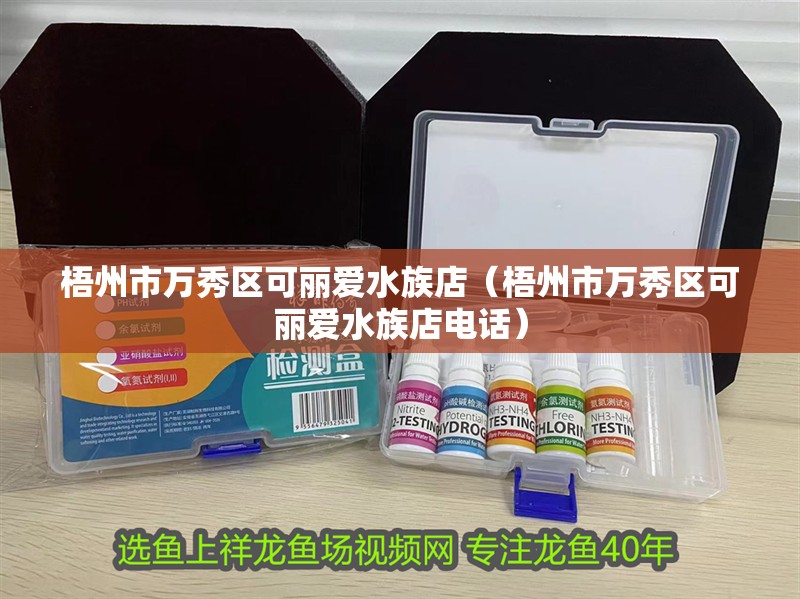 梧州市萬秀區(qū)可麗愛水族店（梧州市萬秀區(qū)可麗愛水族店電話）