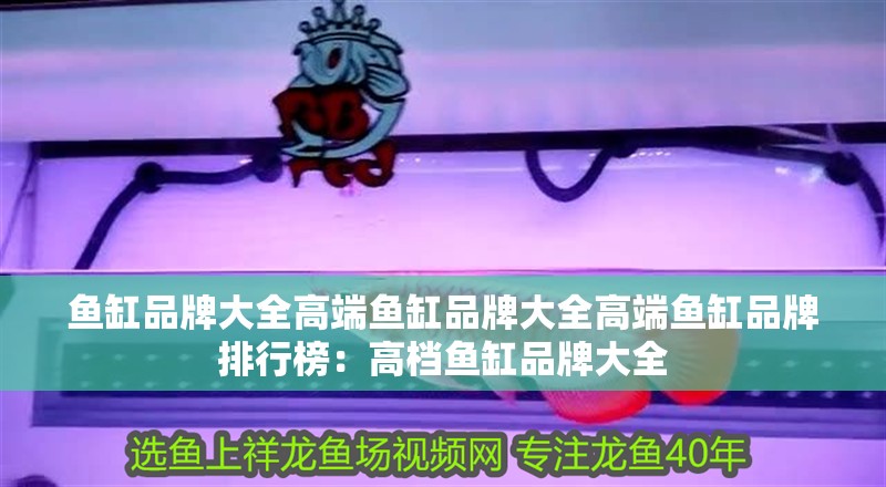 魚缸品牌大全高端魚缸品牌大全高端魚缸品牌排行榜：高檔魚缸品牌大全