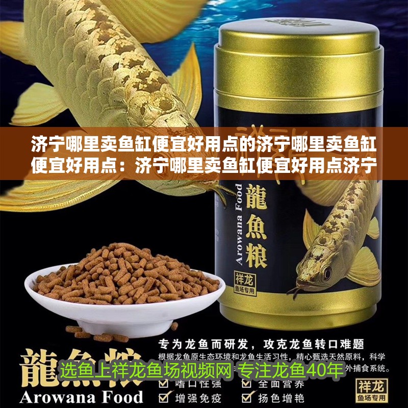 濟寧哪里賣魚缸便宜好用點的濟寧哪里賣魚缸便宜好用點：濟寧哪里賣魚缸便宜好用點濟寧哪里賣魚缸便宜好用點
